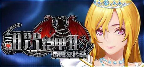 诅咒铠甲2:灵魔女传奇 剧情互动 场景图 4