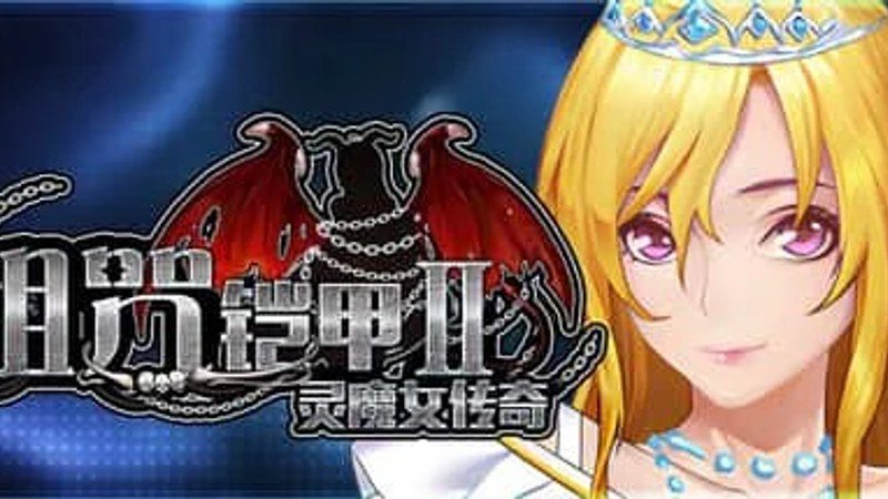 诅咒铠甲2:灵魔女传奇 探索场景 画面 3